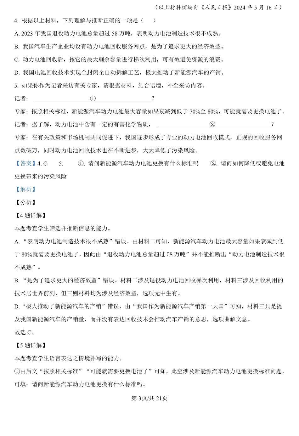 山东省菏泽市巨野县实验中学2024-2025学年高一上学期开学考试语文试题（解析版）.pdf_第3页