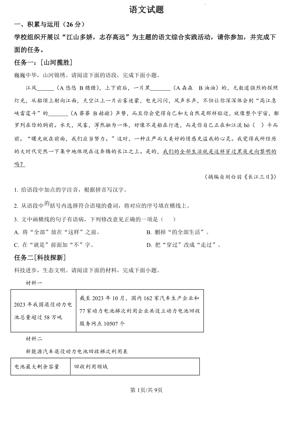山东省菏泽市巨野县实验中学2024-2025学年高一上学期开学考试语文试题（原卷版）.pdf_第1页