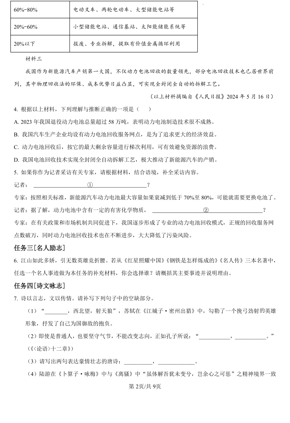 山东省菏泽市巨野县实验中学2024-2025学年高一上学期开学考试语文试题（原卷版）.pdf_第2页
