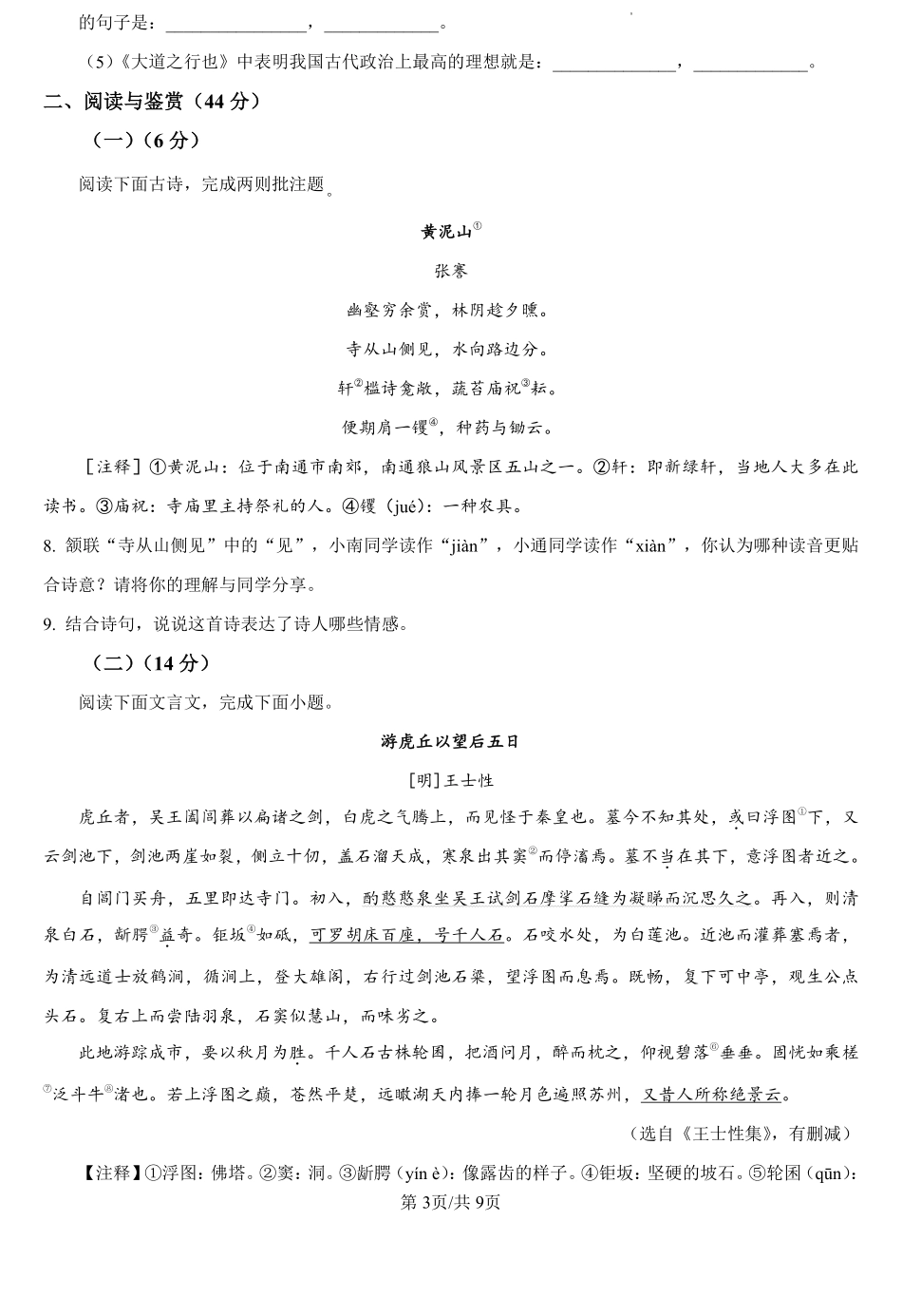 山东省菏泽市巨野县实验中学2024-2025学年高一上学期开学考试语文试题（原卷版）.pdf_第3页