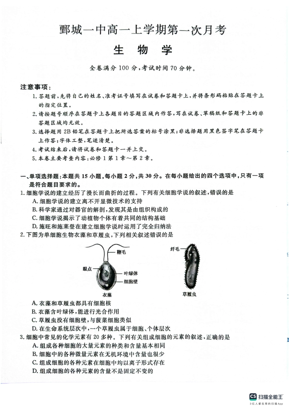 山东省菏泽市鄄城县第一中学2024-2025学年高一上学期10月月考生物试题.pdf_第1页