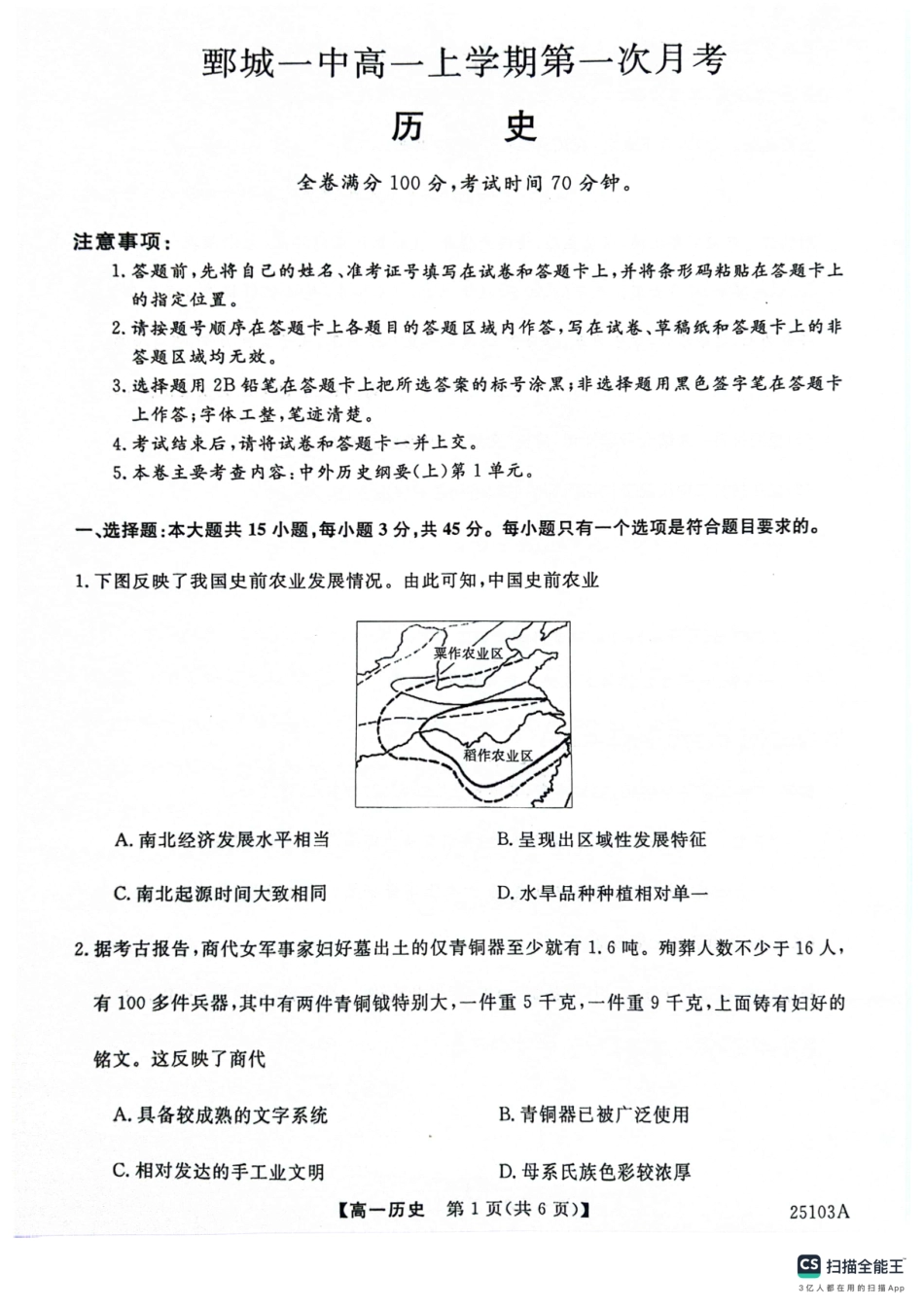 山东省菏泽市鄄城县第一中学2024-2025学年高一上学期第一次月考历史试题.pdf_第1页
