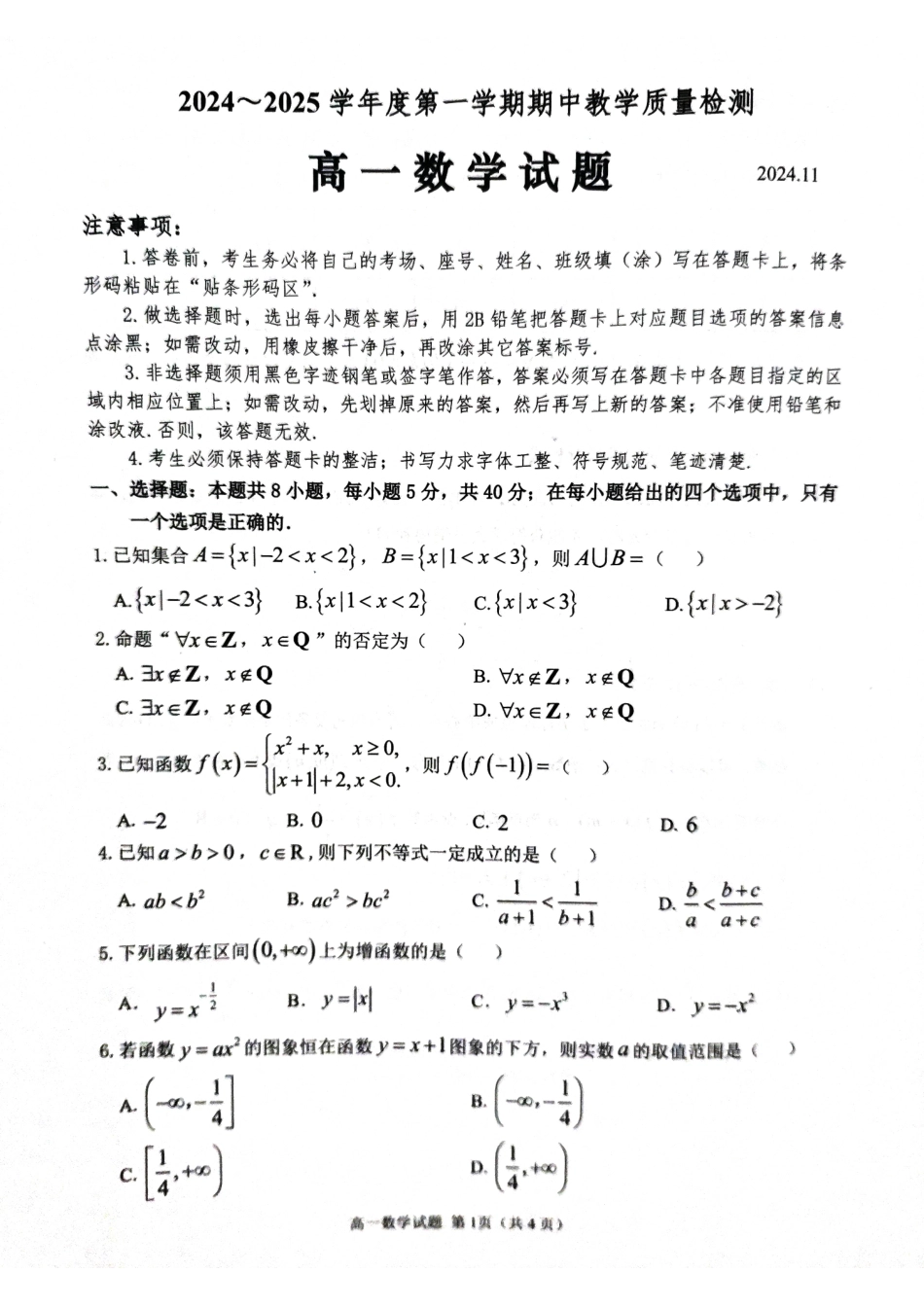 山东省聊城市2024-2025学年高一上学期11月期中教学质量检测数学试题.pdf_第1页