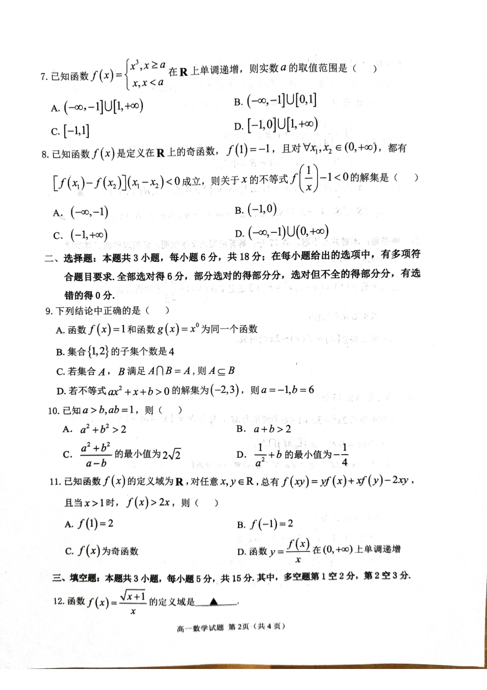 山东省聊城市2024-2025学年高一上学期11月期中教学质量检测数学试题.pdf_第2页