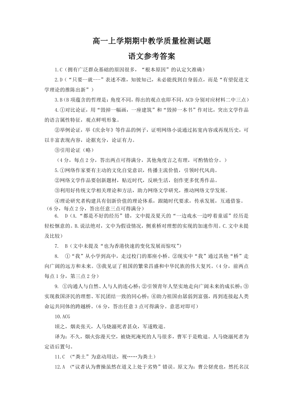 山东省聊城市2024-2025学年高一上学期11月期中教学质量检测语文答案.pdf_第1页