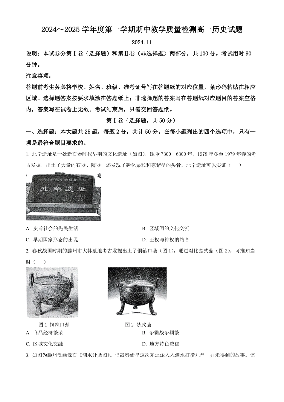 山东省滕州市2024-2025学年高一上学期期中考试历史试题.pdf_第1页