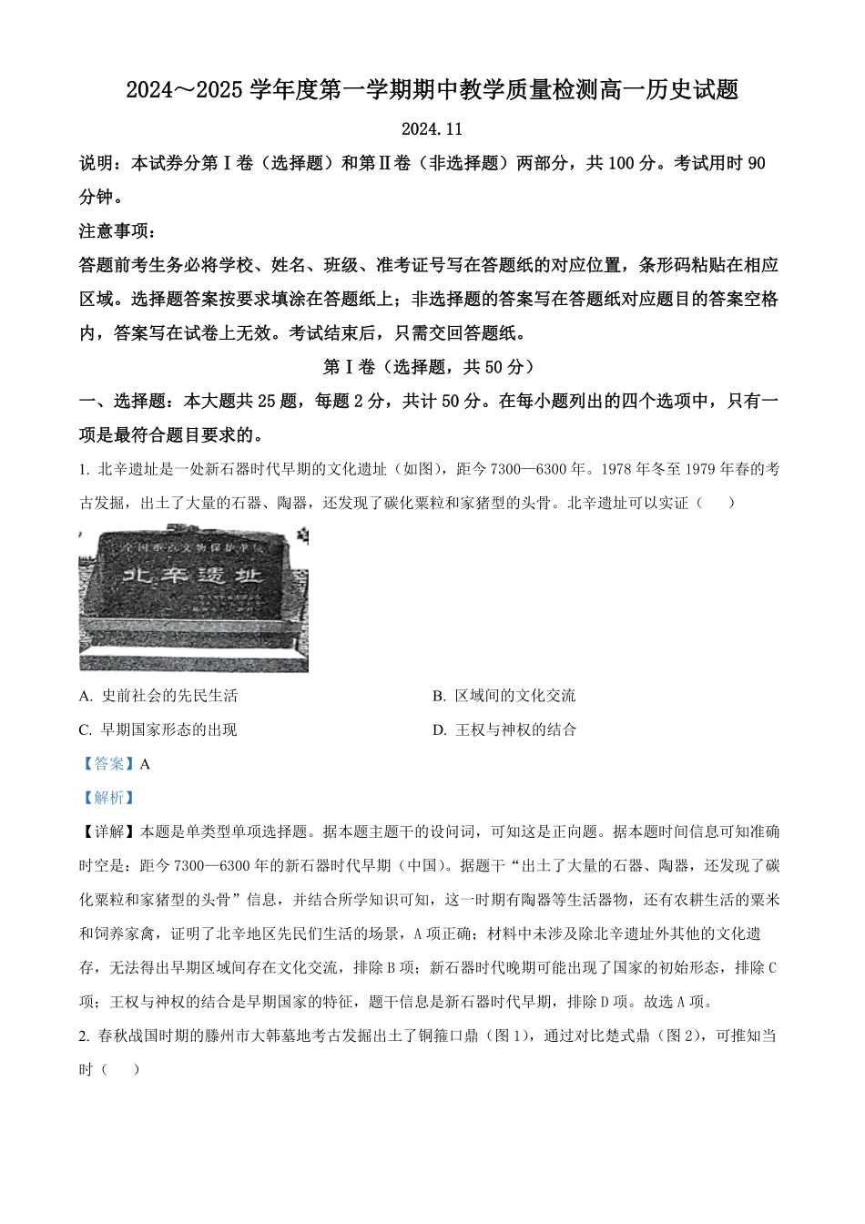 山东省滕州市2024-2025学年高一上学期期中考试历史试题含解析.pdf_第1页