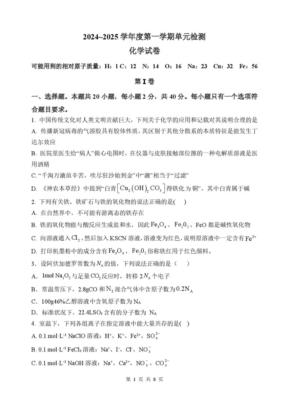山东省滕州市第一中学2024-2025学年高一上学期12月单元检测化学试卷（含答案）.pdf_第1页