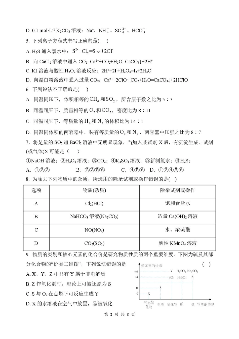 山东省滕州市第一中学2024-2025学年高一上学期12月单元检测化学试卷（含答案）.pdf_第2页