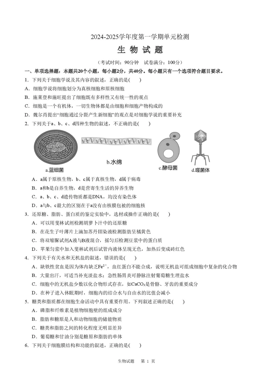 山东省滕州市第一中学2024-2025学年高一上学期12月单元检测生物答案.pdf_第1页