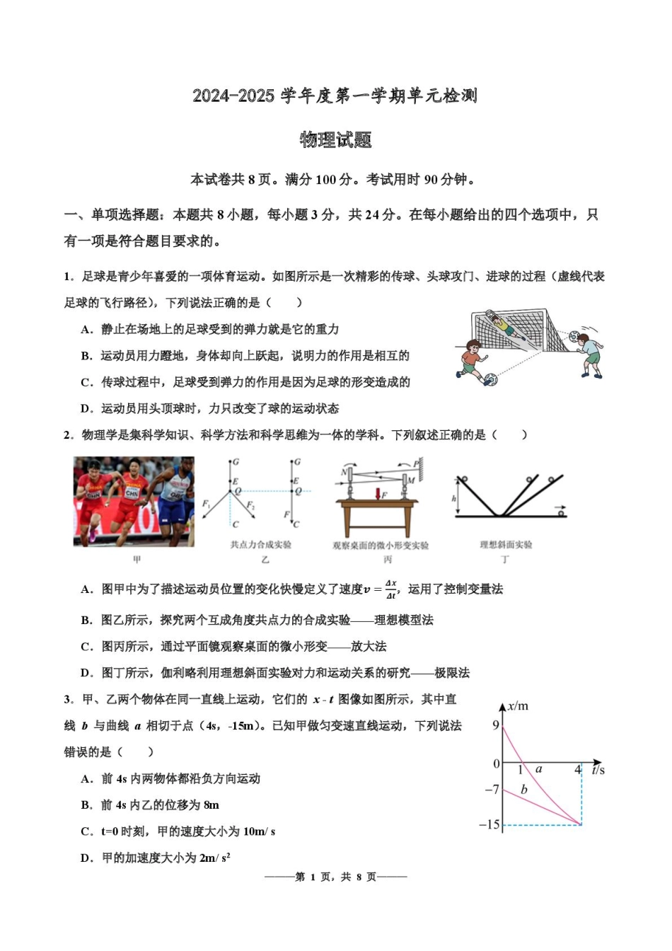 山东省滕州市第一中学2024-2025学年高一上学期12月单元检测物理试卷（含解析）.pdf_第1页