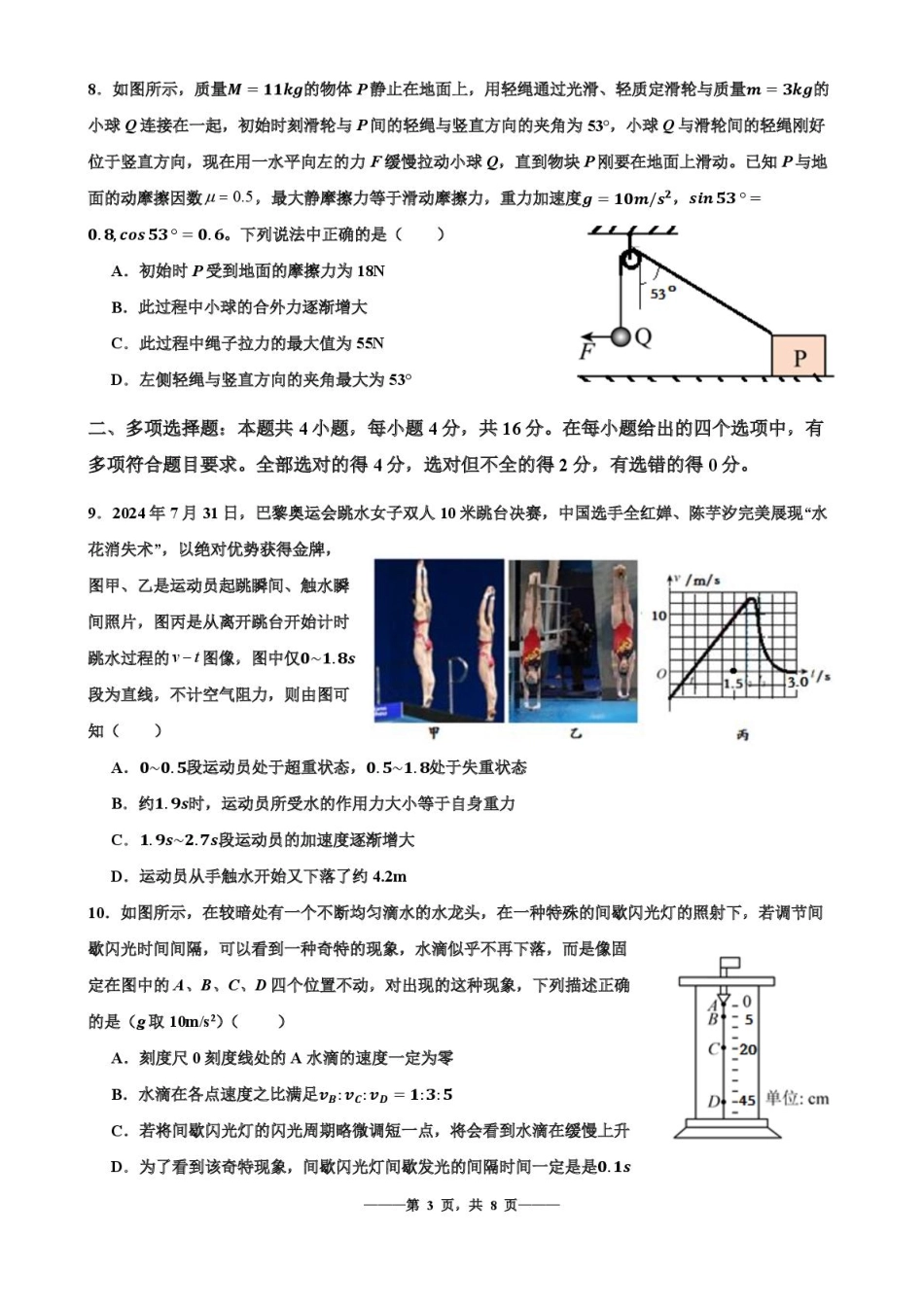 山东省滕州市第一中学2024-2025学年高一上学期12月单元检测物理试卷（含解析）.pdf_第3页