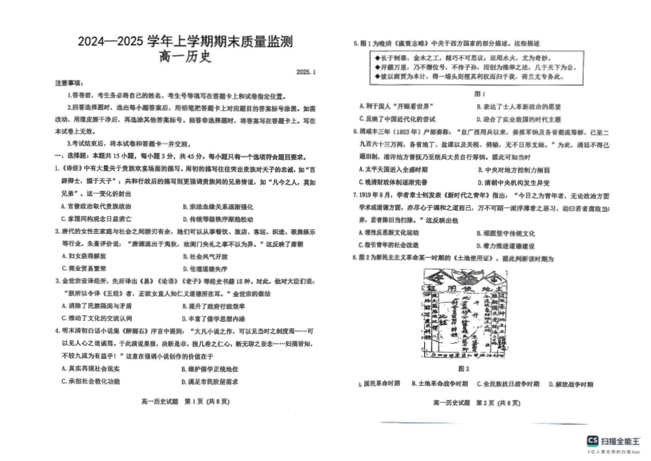 山东省潍坊市2024-2025学年高一上学期期末考试历史试题（含答案）.pdf_第1页