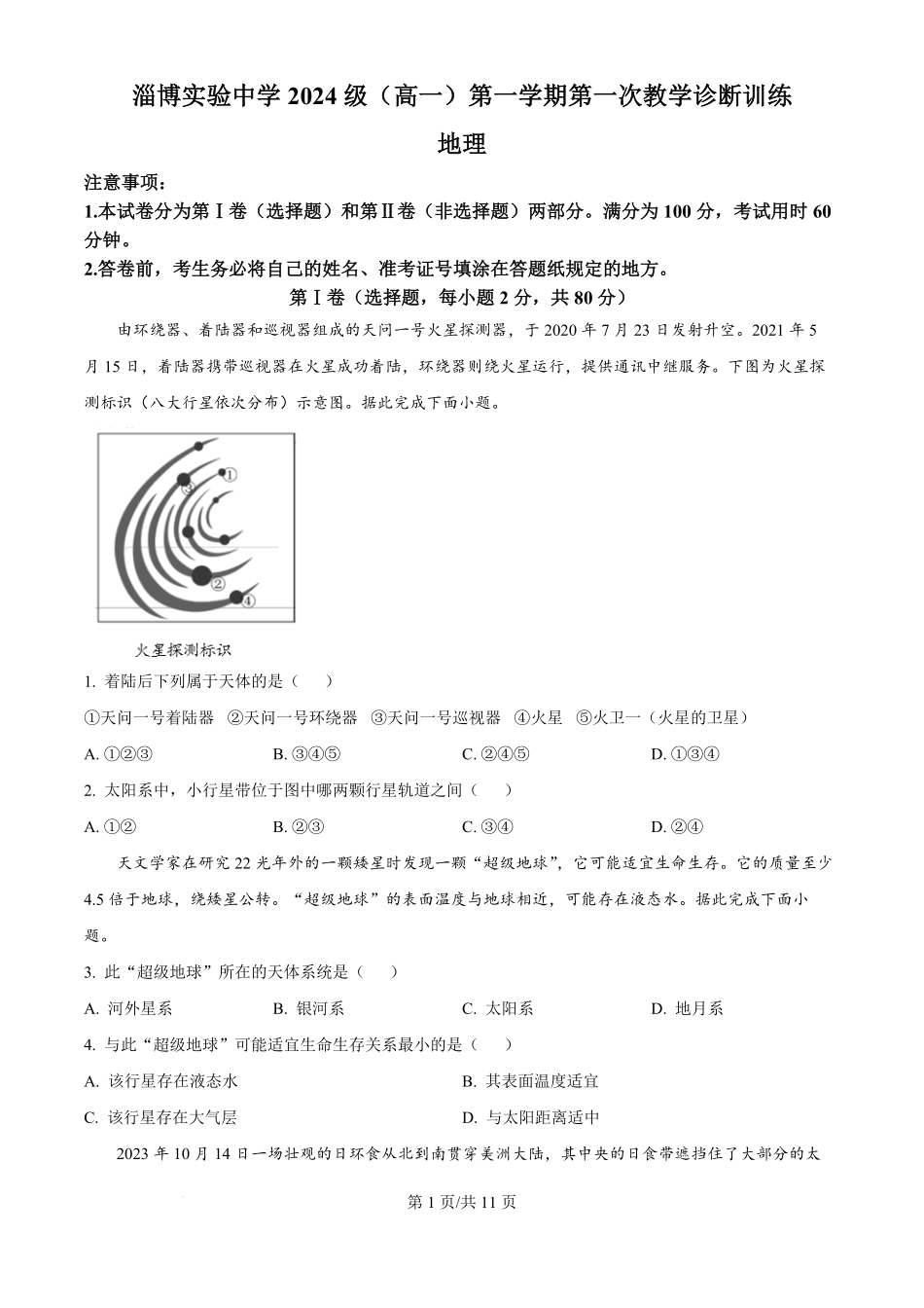 山东省淄博实验中学2024-2025学年高一上学期第一次教学诊断训练地理.pdf_第1页