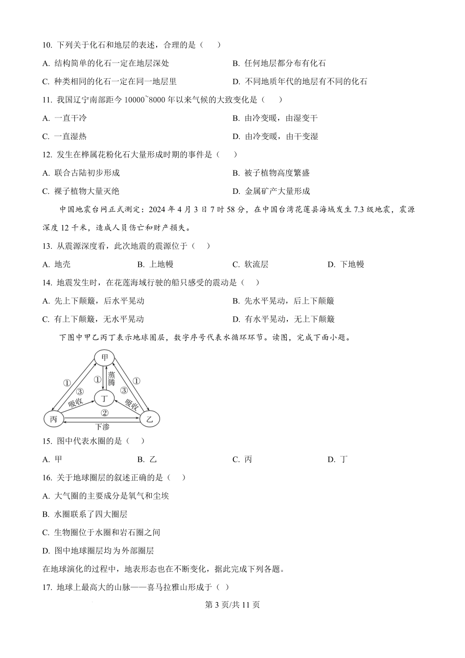 山东省淄博实验中学2024-2025学年高一上学期第一次教学诊断训练地理.pdf_第3页