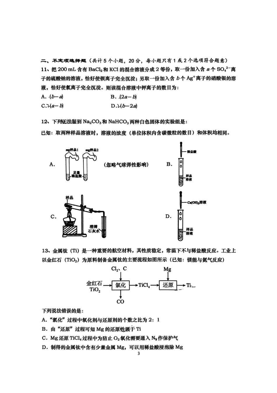 山东省淄博实验中学2024-2025学年高一上学期第一次教学诊断训练化学.pdf_第3页