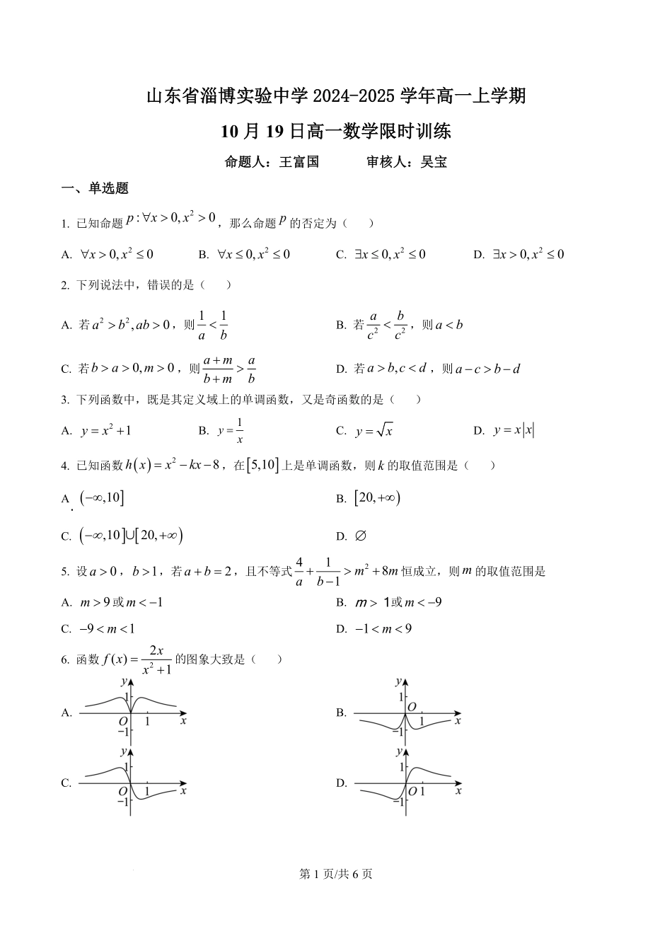 山东省淄博实验中学2024-2025学年高一上学期第一次教学诊断训练数学.pdf_第1页