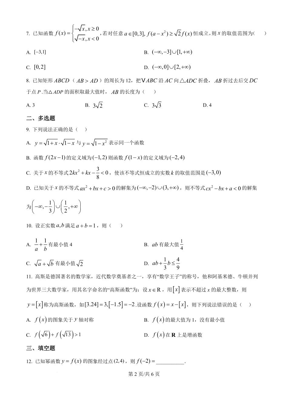 山东省淄博实验中学2024-2025学年高一上学期第一次教学诊断训练数学.pdf_第2页