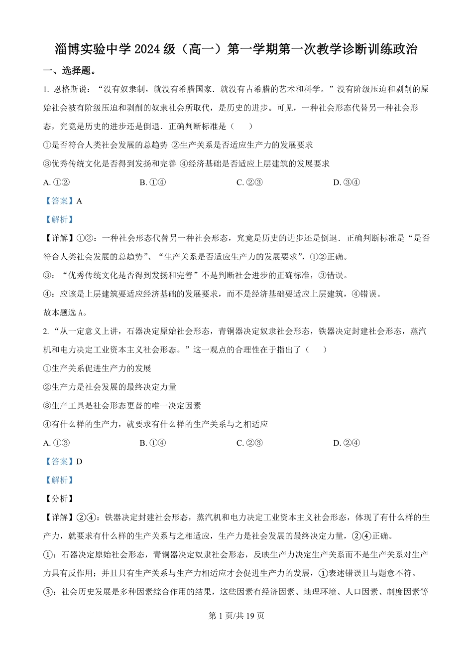山东省淄博实验中学2024-2025学年高一上学期第一次教学诊断训练政治试题（解析版）.pdf_第1页