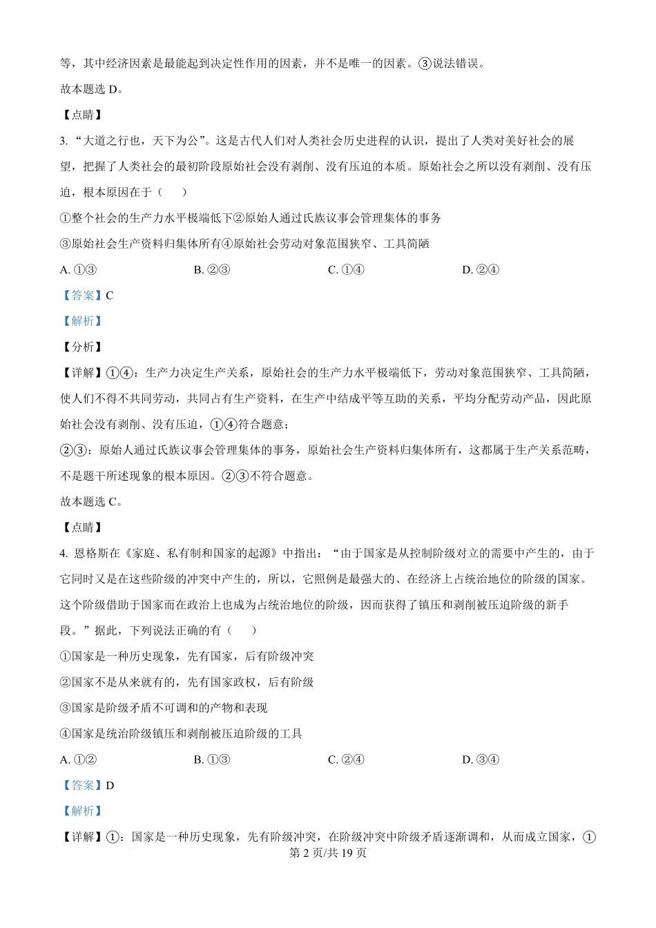山东省淄博实验中学2024-2025学年高一上学期第一次教学诊断训练政治试题（解析版）.pdf_第2页