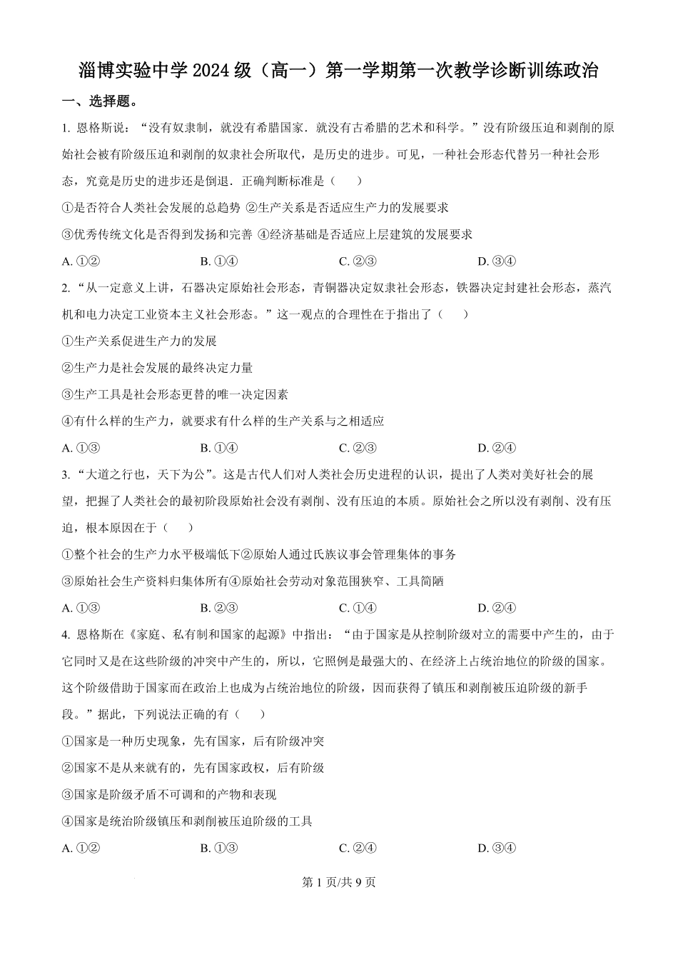 山东省淄博实验中学2024-2025学年高一上学期第一次教学诊断训练政治试题（原卷版）.pdf_第1页
