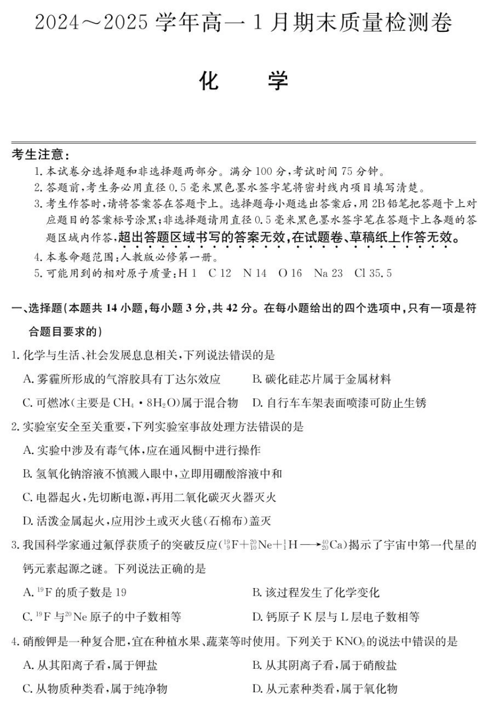 山西省2024-2025学年高一上学期1月期末质量检测化学试卷（含部分解析）.pdf_第1页