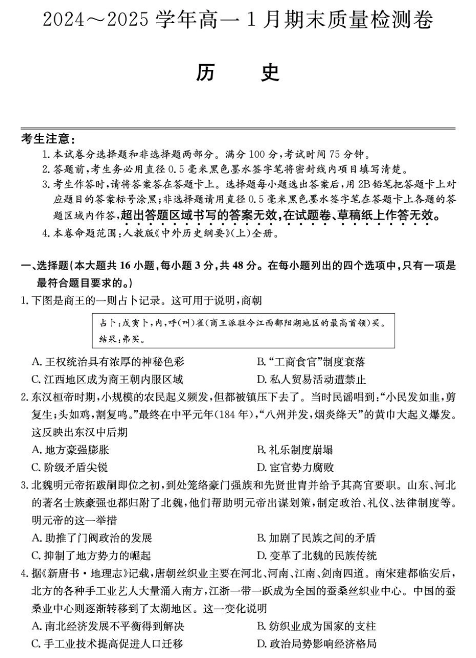 山西省2024-2025学年高一上学期1月期末质量检测历史试卷（含答案）.pdf_第1页