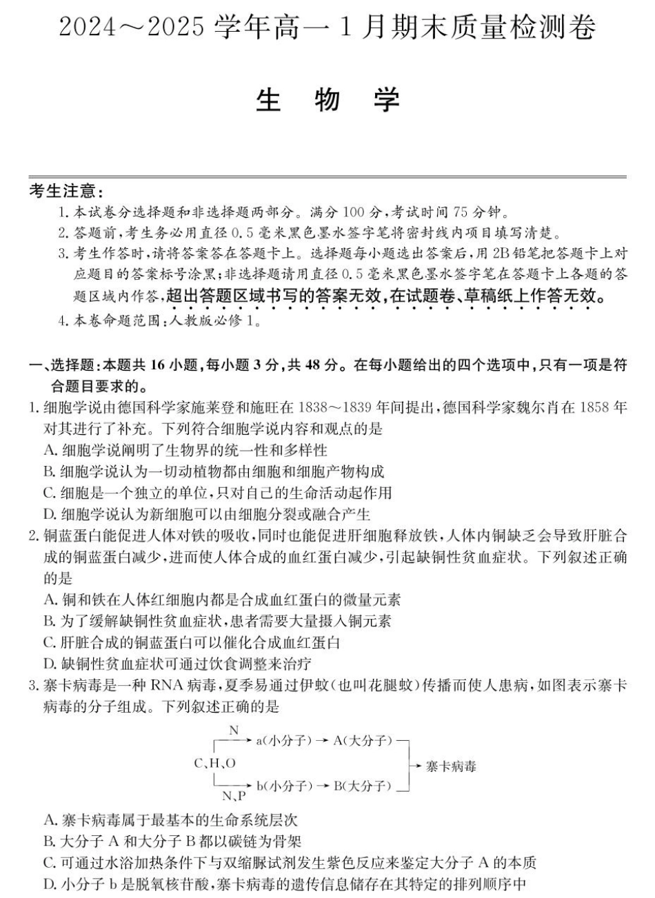 山西省2024-2025学年高一上学期1月期末质量检测生物试卷（含部分解析）.pdf_第1页