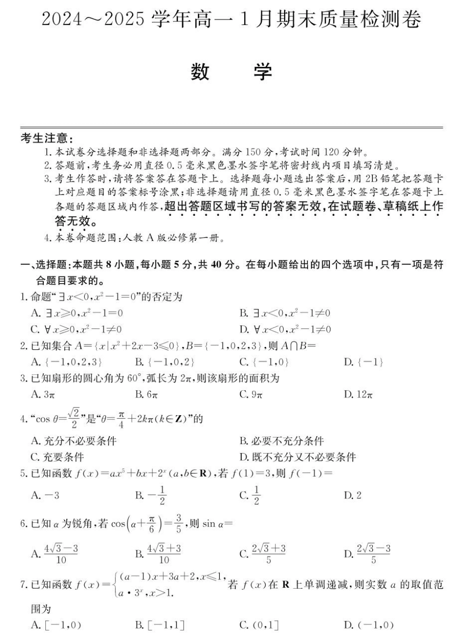 山西省2024-2025学年高一上学期1月期末质量检测数学试卷（含解析）.pdf_第1页