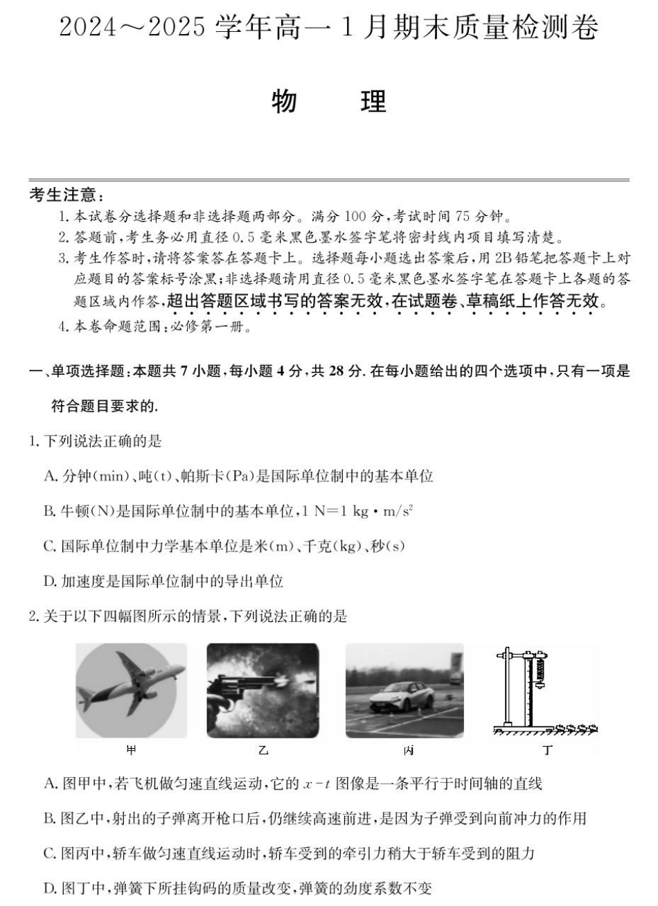 山西省2024-2025学年高一上学期1月期末质量检测物理试卷（含解析）.pdf_第1页