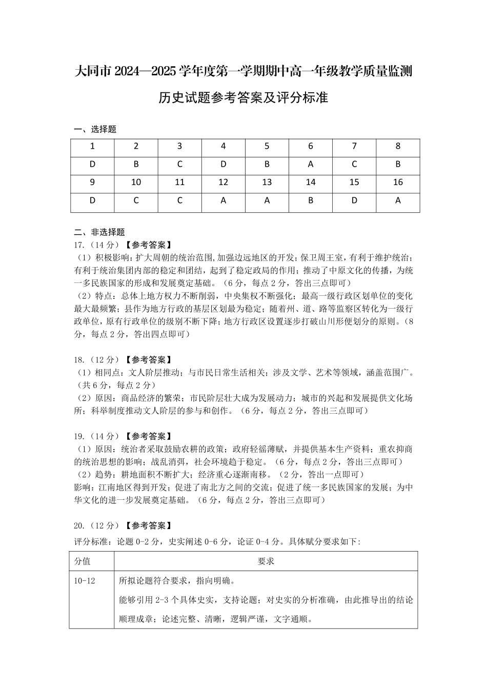 山西省大同市2024-2025学年高一上学期11月期中考试历史答案.pdf_第1页