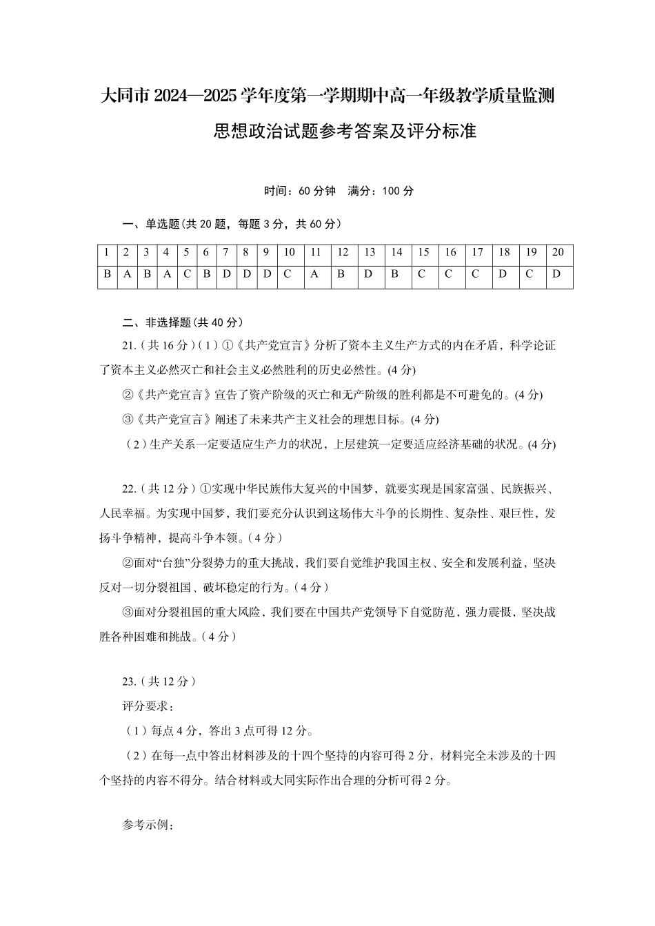 山西省大同市2024-2025学年高一上学期11月期中考试政治答案.pdf_第1页