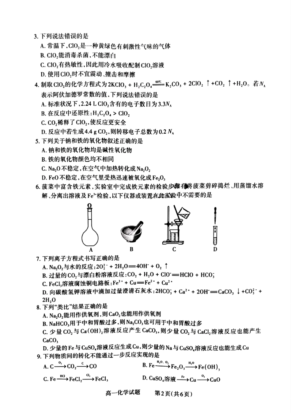 山西省晋城市2024-2025学年高一上学期12月选科调研考试化学试题含答案.pdf_第2页