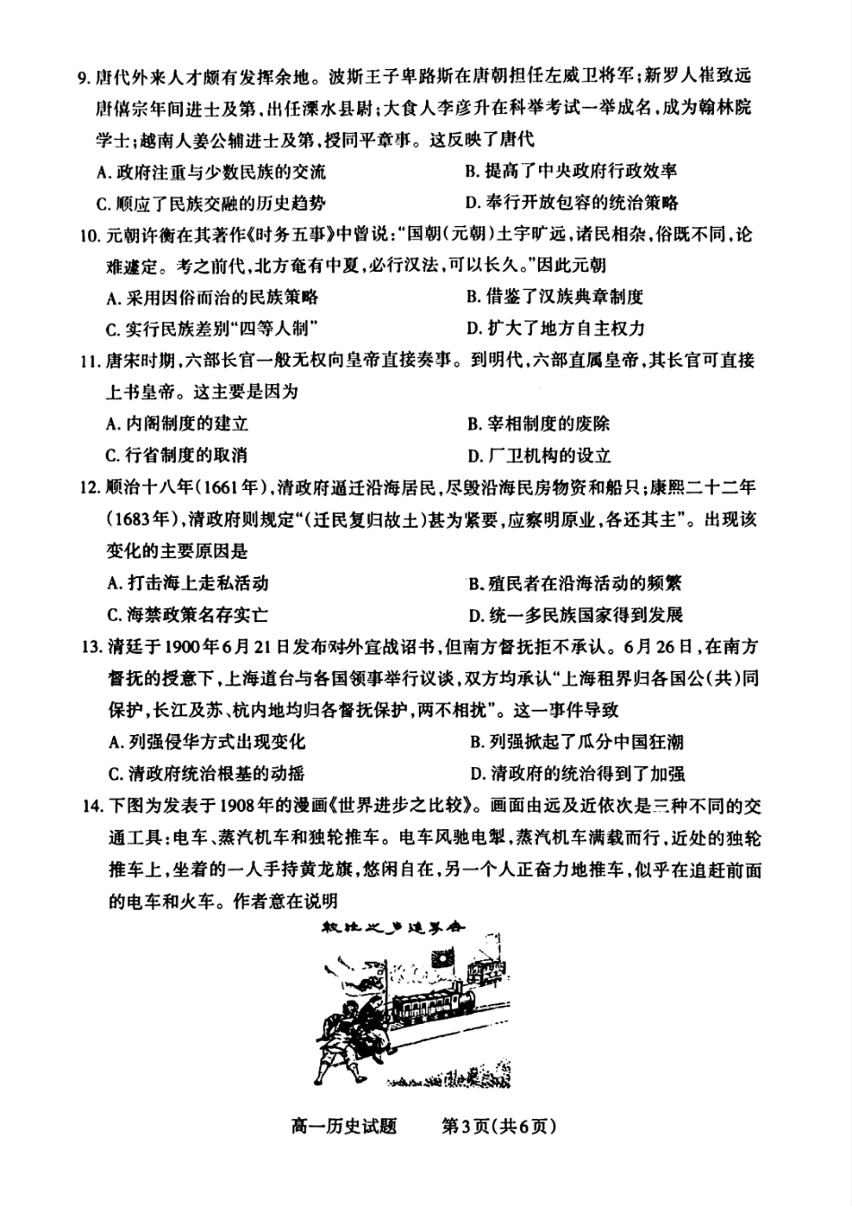 山西省晋城市2024-2025学年高一上学期12月选科调研考试历史试题含答案.pdf_第3页