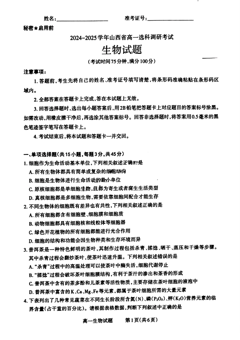 山西省晋城市2024-2025学年高一上学期12月选科调研考试生物试题含答案.pdf_第1页