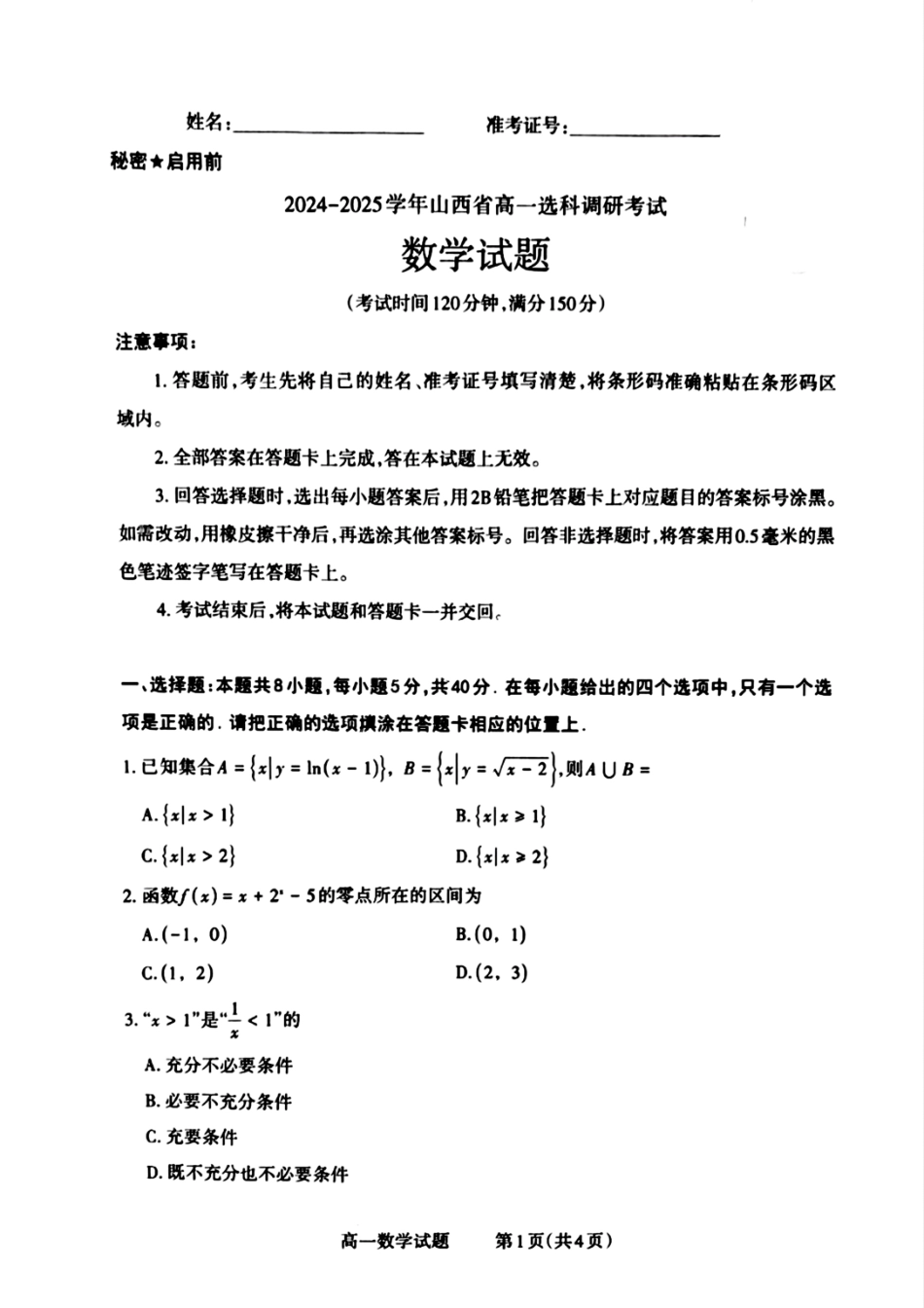 山西省晋城市2024-2025学年高一上学期12月选科调研考试数学试题含答案.pdf_第1页