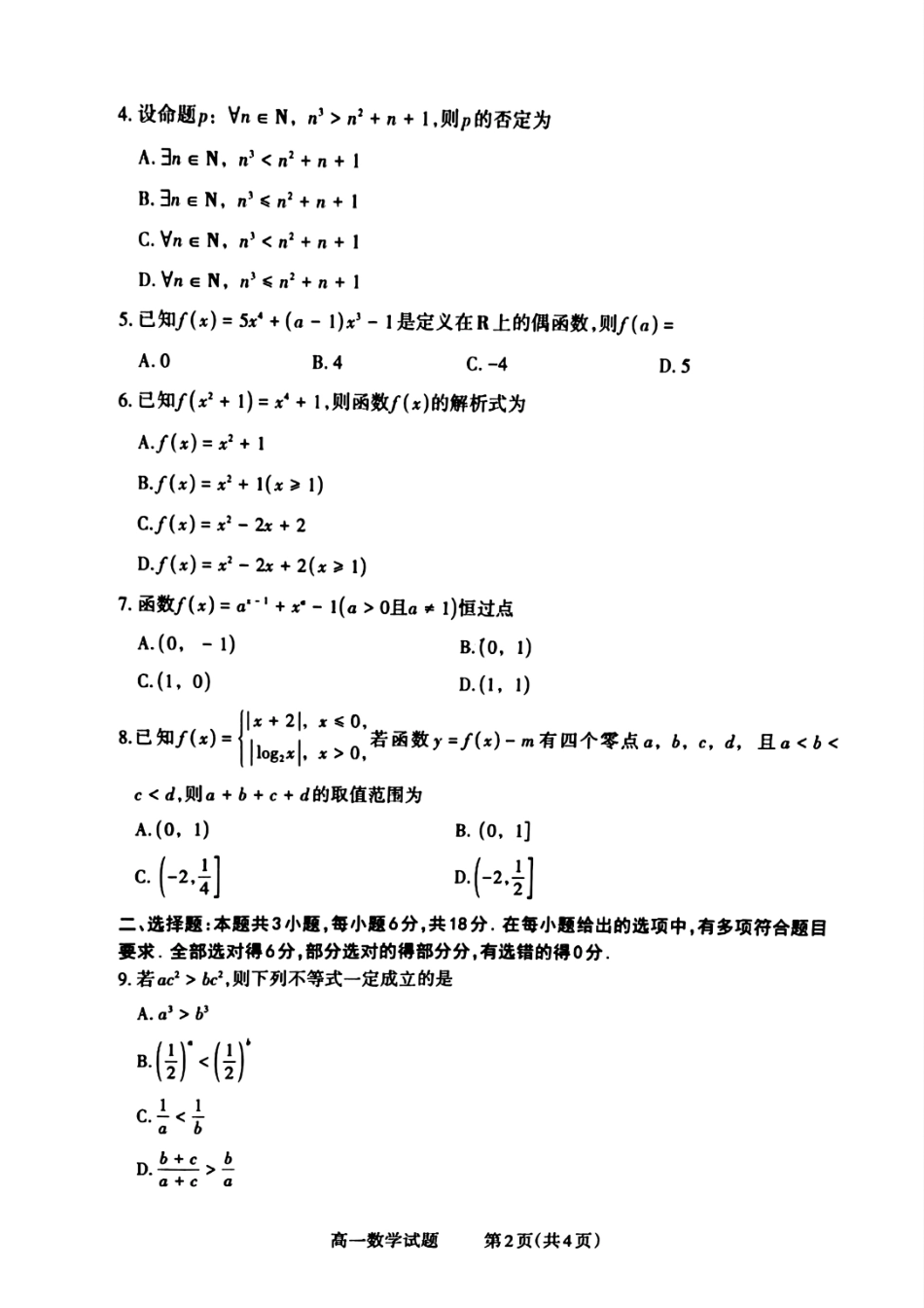 山西省晋城市2024-2025学年高一上学期12月选科调研考试数学试题含答案.pdf_第2页