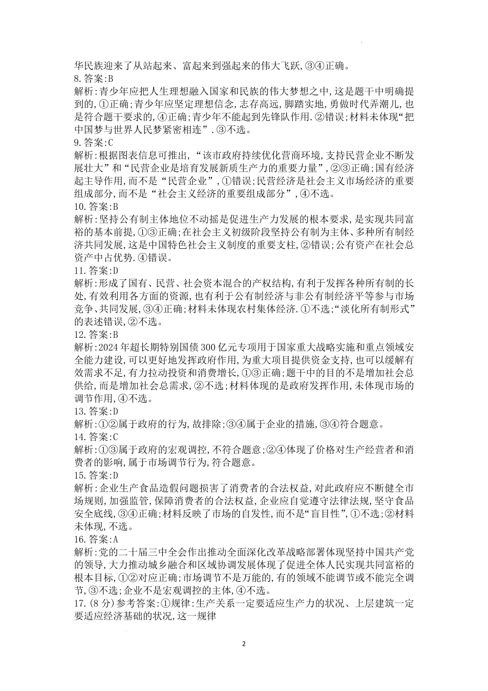 山西省晋城市2024-2025学年高一上学期12月选科调研考试政治答案解析.pdf_第2页
