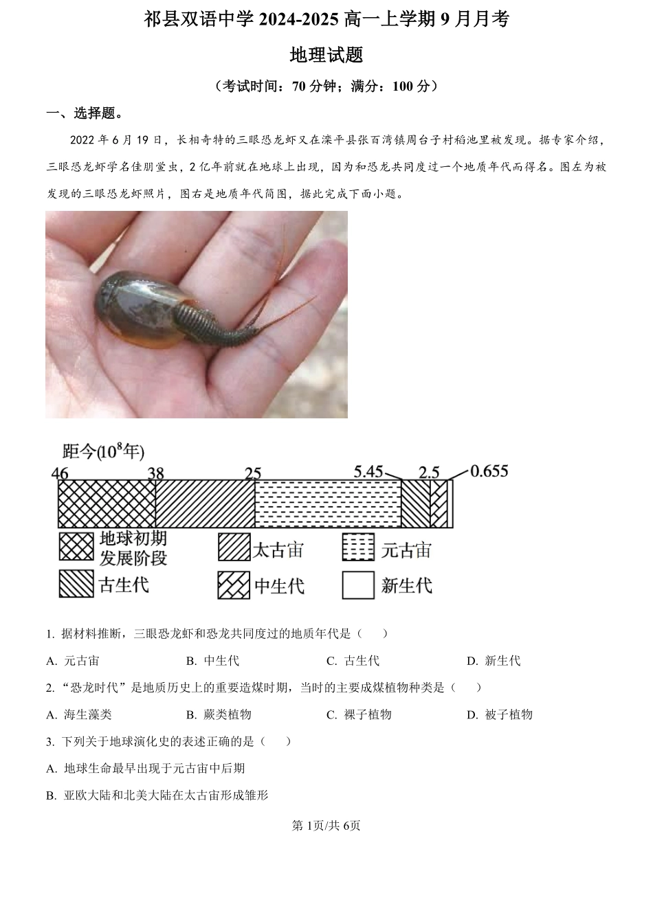 山西省晋中市祁县双语中学2024-2025学年高一上学期9月月考地理试题（原卷版）.pdf_第1页