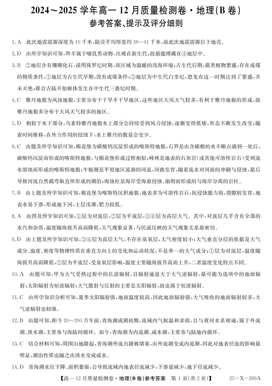 山西省三晋卓越联盟2024-2025学年高一上学期12月月考地理（B卷）(湘教）答案ZQ.pdf_第1页