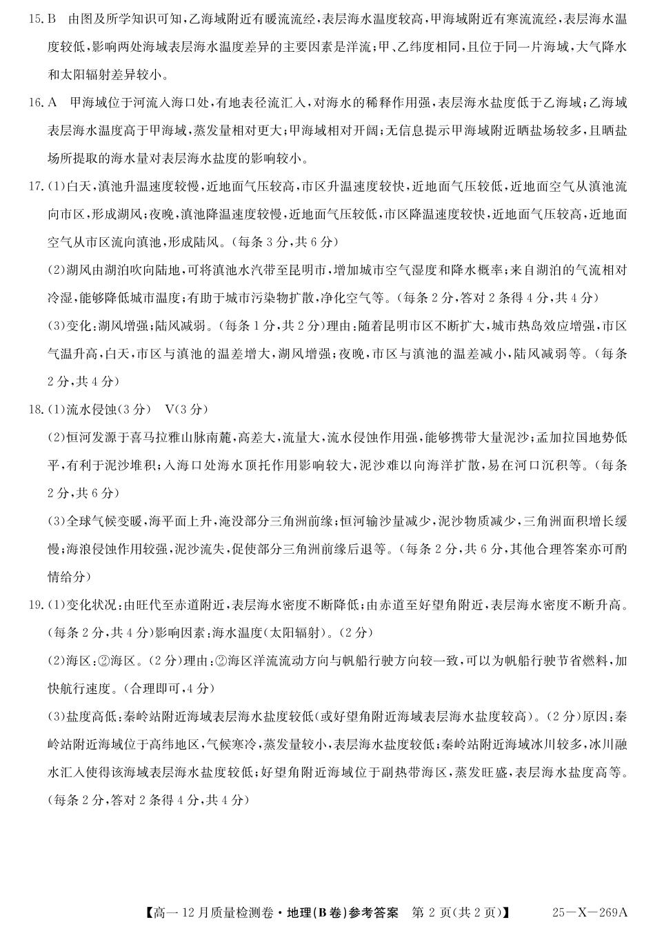山西省三晋卓越联盟2024-2025学年高一上学期12月月考地理（B卷）(湘教）答案ZQ.pdf_第2页