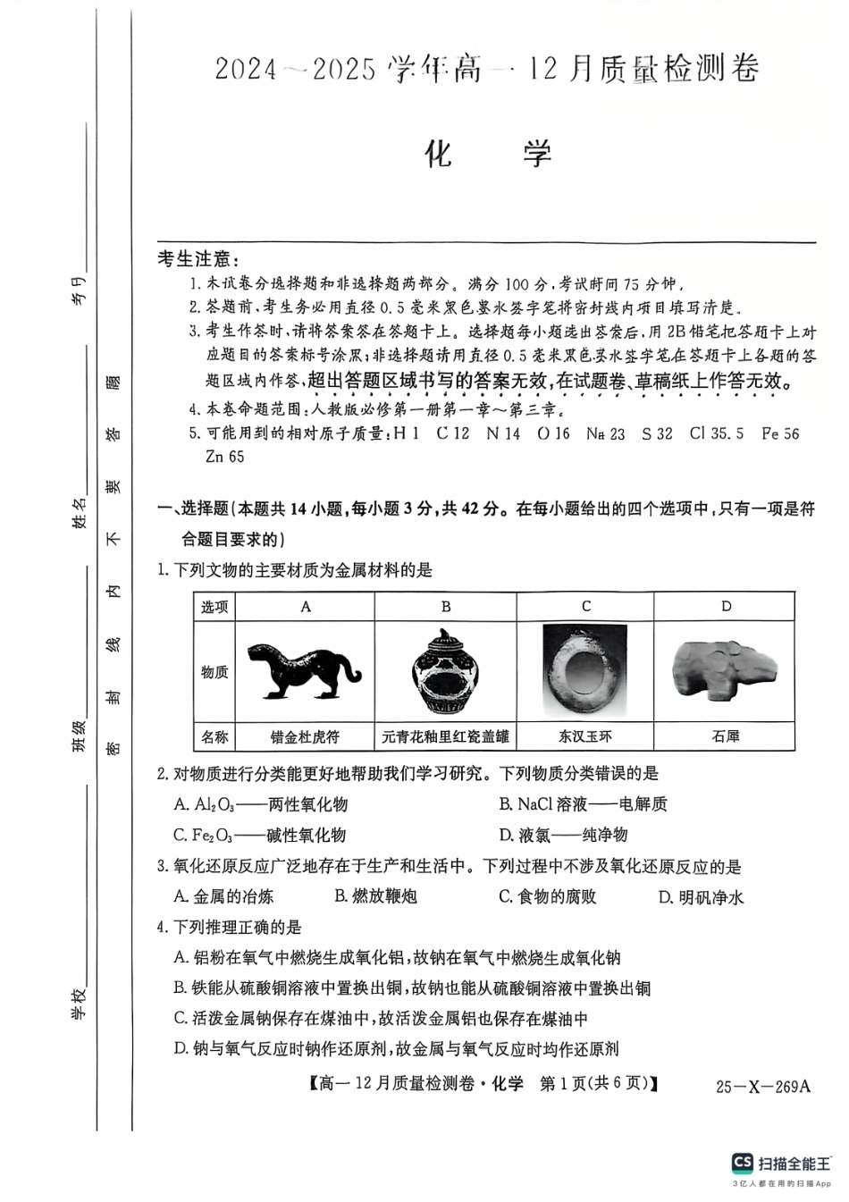 山西省三晋卓越联盟2024-2025学年高一上学期12月月考化学.pdf_第1页