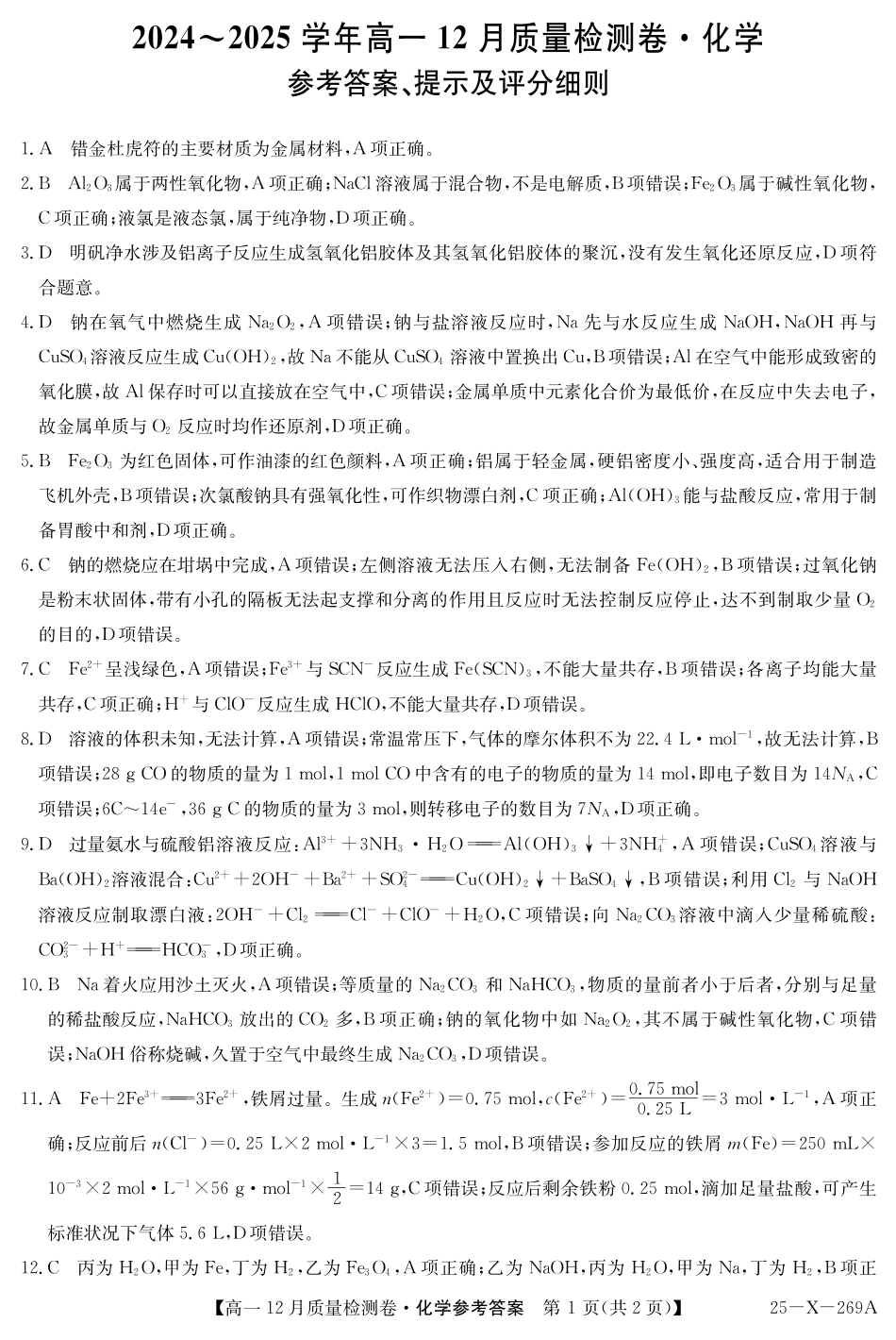 山西省三晋卓越联盟2024-2025学年高一上学期12月月考化学答案ZQ.pdf_第1页