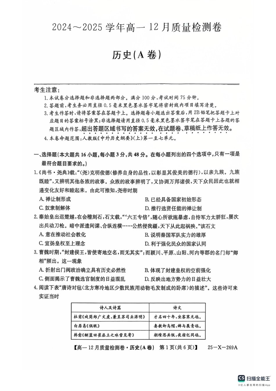 山西省三晋卓越联盟2024-2025学年高一上学期12月月考历史试题（A卷）.pdf_第1页
