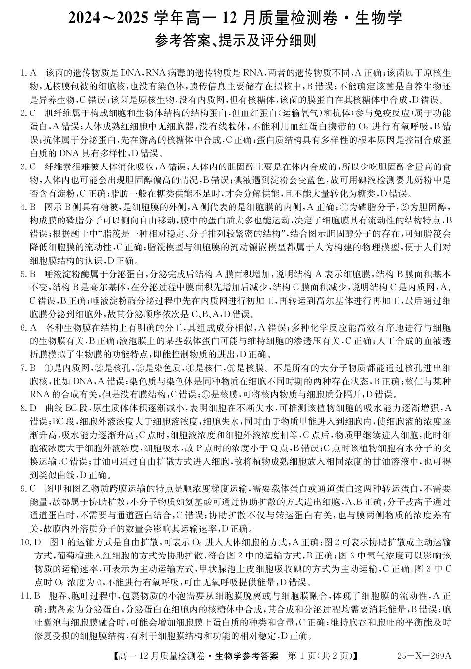 山西省三晋卓越联盟2024-2025学年高一上学期12月月考生物答案ZQ.pdf_第1页
