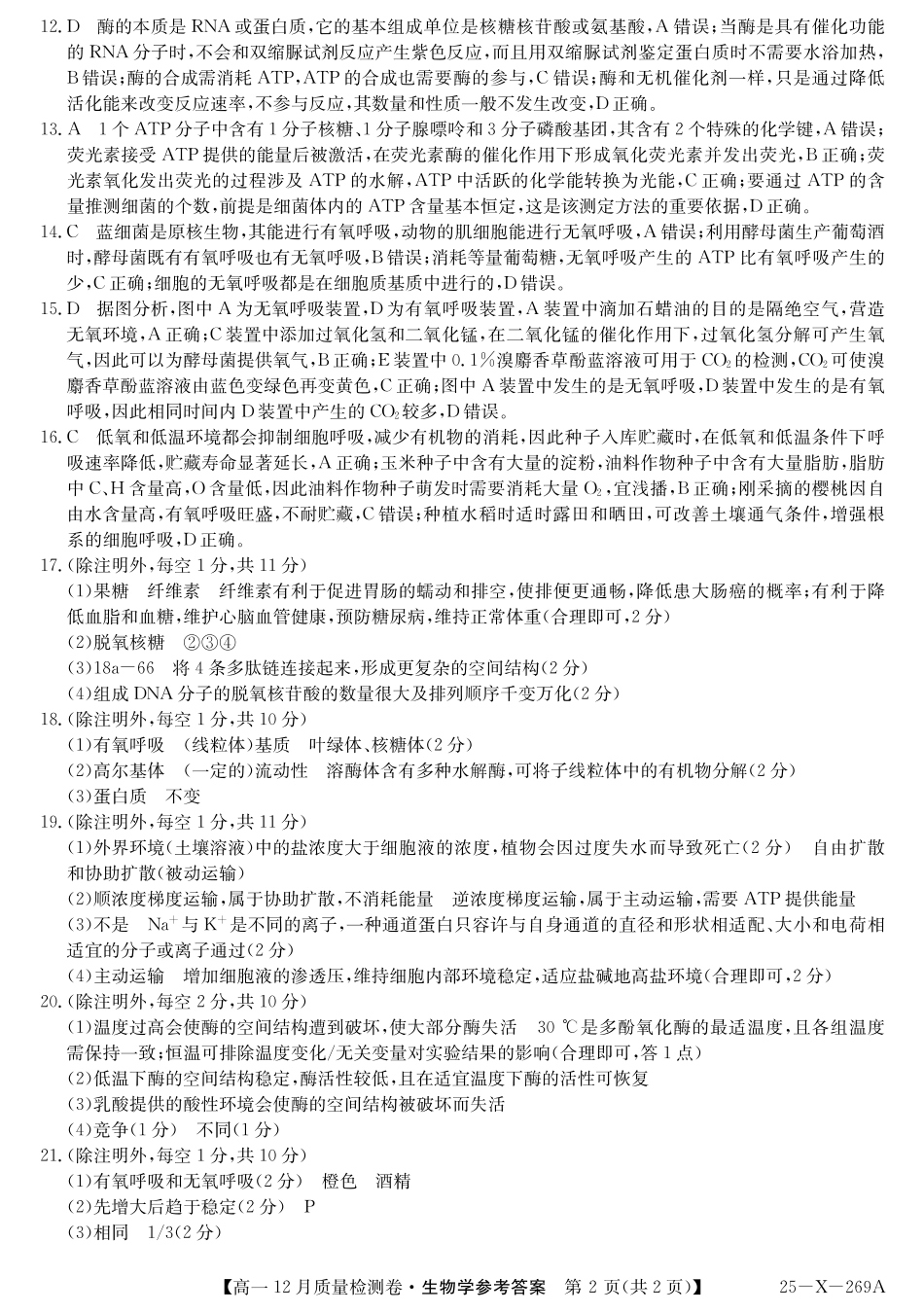 山西省三晋卓越联盟2024-2025学年高一上学期12月月考生物答案ZQ.pdf_第2页