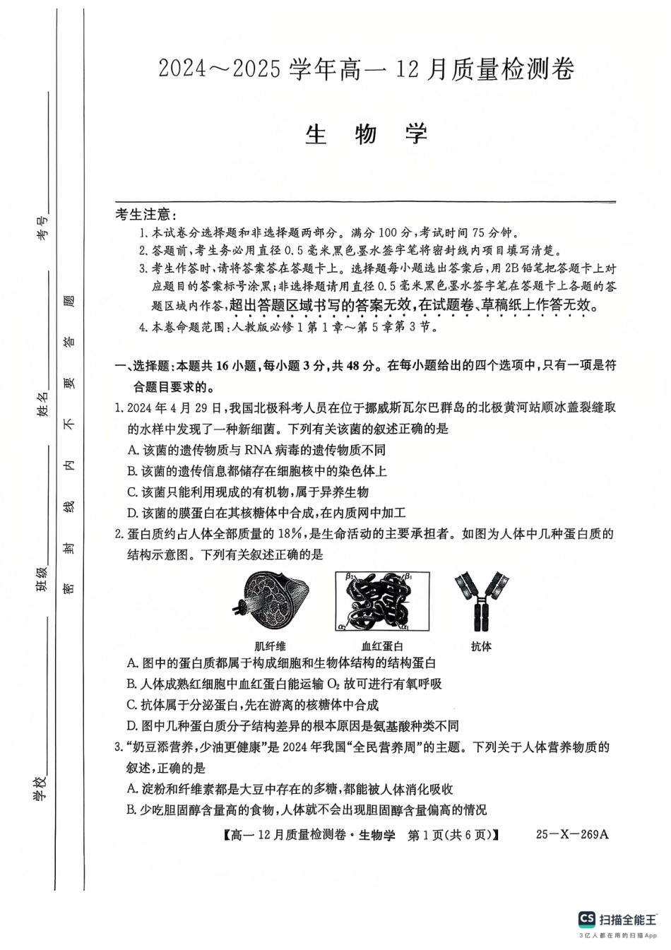 山西省三晋卓越联盟2024-2025学年高一上学期12月月考生物学.pdf_第1页