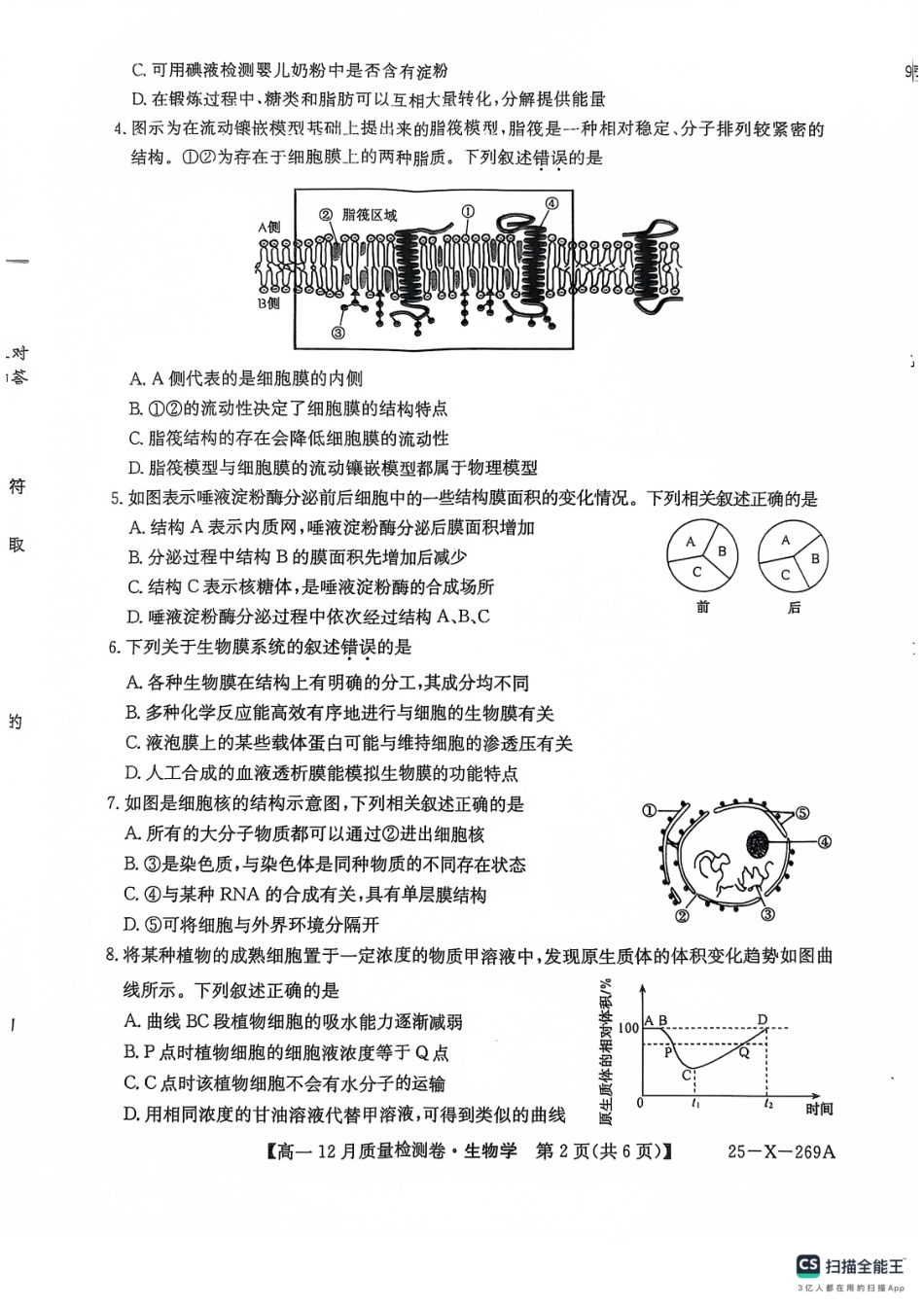 山西省三晋卓越联盟2024-2025学年高一上学期12月月考生物学.pdf_第2页
