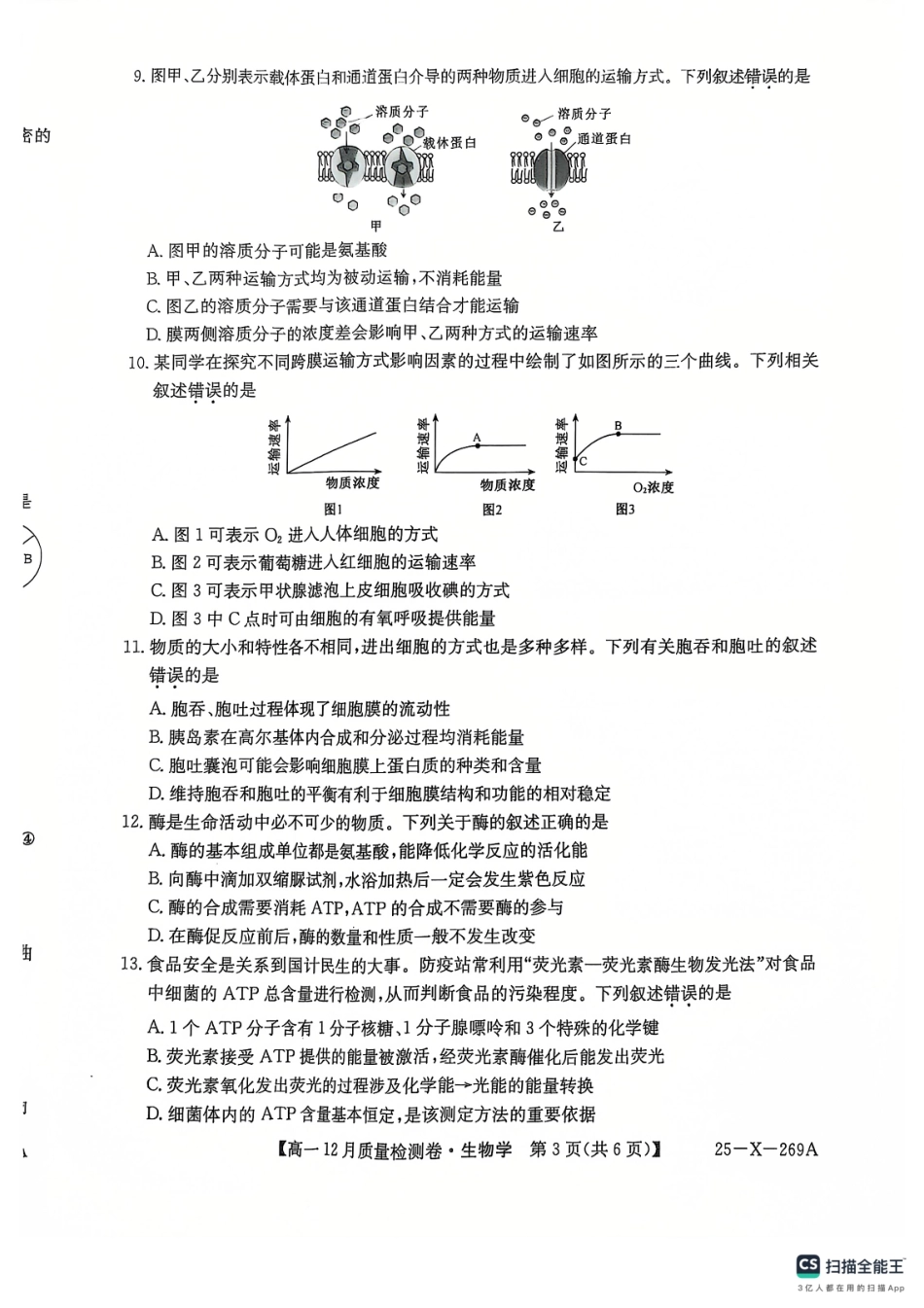 山西省三晋卓越联盟2024-2025学年高一上学期12月月考生物学.pdf_第3页