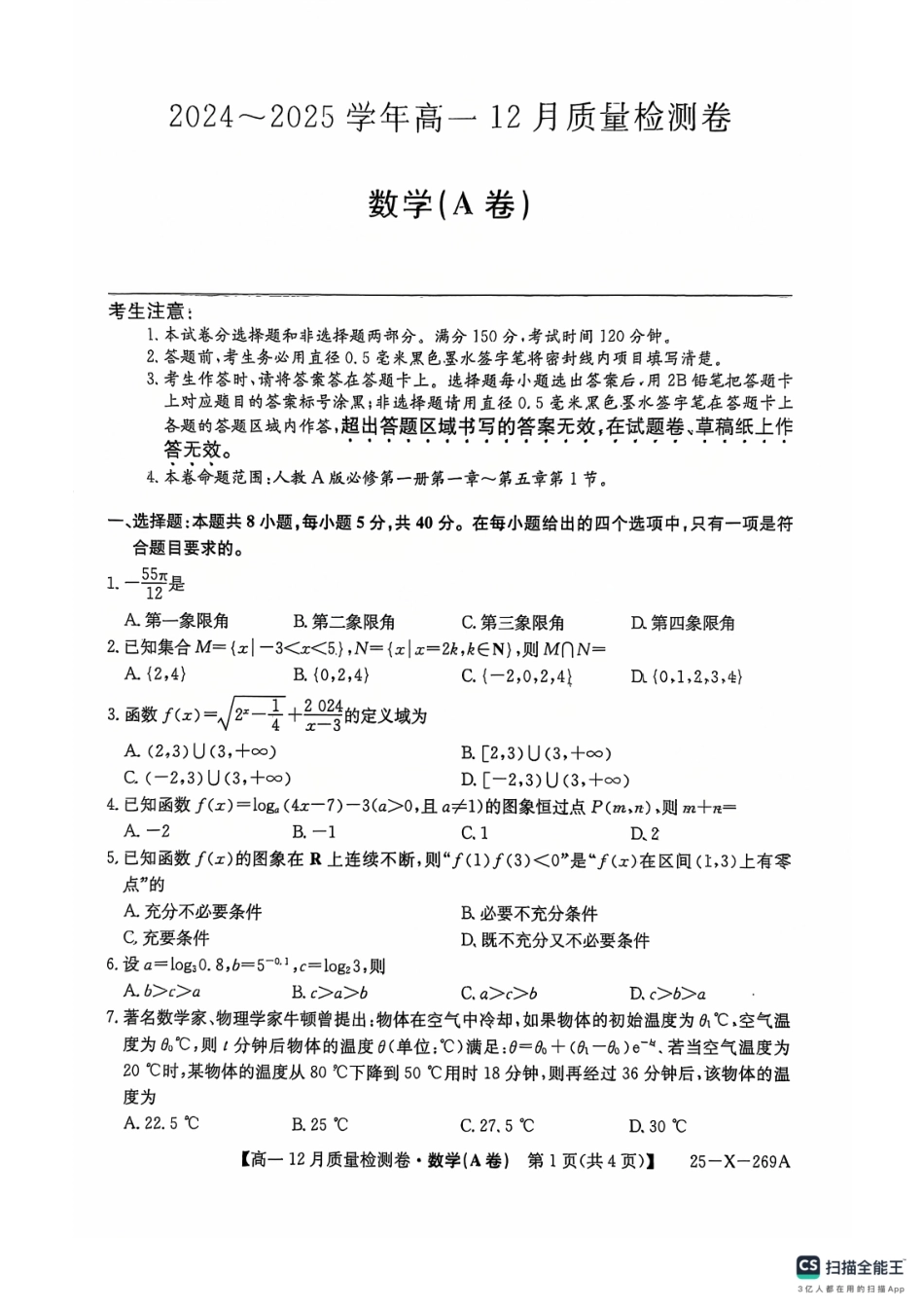山西省三晋卓越联盟2024-2025学年高一上学期12月月考数学A卷.pdf_第1页